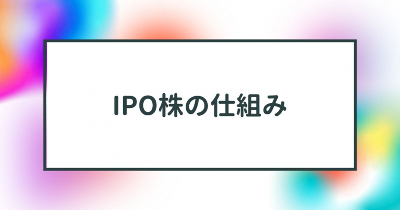 IPO株の仕組み